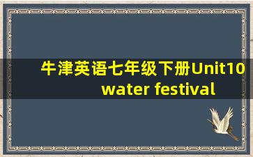 牛津英语七年级下册Unit10 water festival